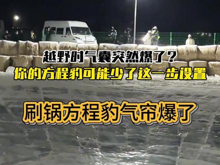 越野时气囊突然爆了?你的方程豹可能少了这一步设置#方程豹 #越野安全 #刷冰锅 #用车干货 #气囊误触