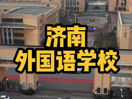 济南外国语学校 #济南外国语学校 #济南家长 #济南中考#济南中考志愿填报 #济南中考志愿填报