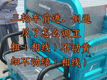 #电动车维修 #修理工的日常 三轮车前进档变成倒车,倒车档变成前进,怎么调正?@盐城市步凤爱玛电动车