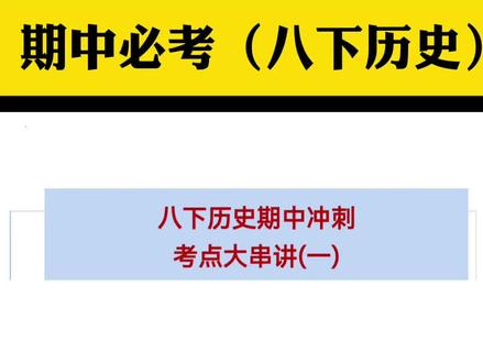 八下历史期中考,重要考点。#初中历史#八年级#初二历史#初中小四门