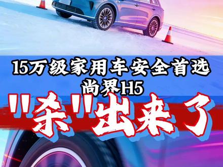 尚界H5冬测秀真实力,华为+上汽联合技术太顶了#鸿蒙智行冬日奇驭智旅 #极寒验证鸿蒙智行华为黑科技 #尚界H5