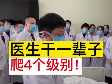医生干一辈子,爬4个级别! #涨知识 #医生