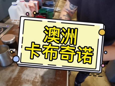 澳洲卡布奇诺,可能和你想的不一样哦,奶泡太多,乎嘴啊