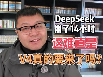 DeepSeek网页版崩了14小时,这难道是V4真要来了? #deepseek #AI #大模型 #DeepSeekv4 突然间DeepSeek网页版崩溃14个小时,难道是在为V4做准备吗?