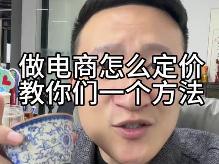 做电商怎么定价#电商运营 #新手电商开网店 #电商运营技巧 #电商定价