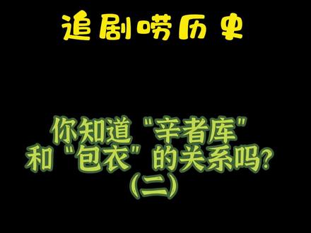 你知道“辛者库”和“包衣”的关系吗?(二)#科普 #清朝历史 #涨知识 #如懿传 #甄嬛传 #延禧攻略 #宫锁心玉