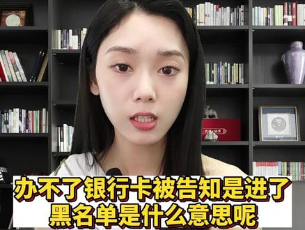 办不了卡被告知进了黑名单是什么意思?
#法律常识 #冻结 #断卡行动