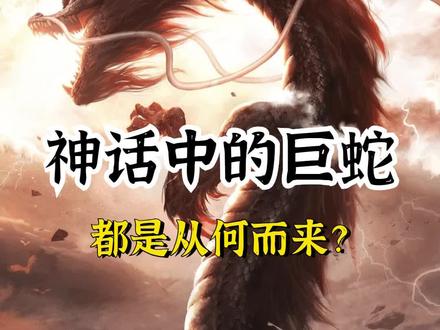 神话中能够毁灭世界的巨蛇!#山海经 #异兽 #神话小叨 #史前巨兽
