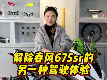 有效美容就好像换了一台车 #春风675sr #特调程序 #马力机测试