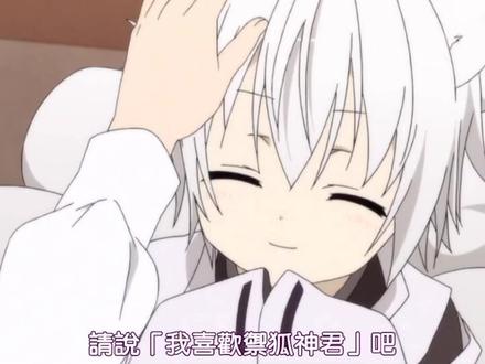 腹黑忠犬的套路,请给我生孩子#动漫 #狐妖仆xss @DOU+小助手