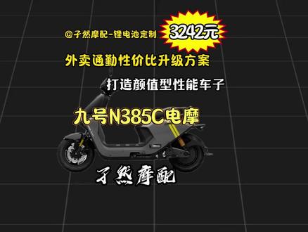 九号升级 第3期:九号N385C 3000元升级,外卖通勤性价比升级方案 #ninebot九号电动 #孑然摩配 #锂电池
