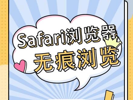 用上Safari,痛痛快快地上网冲浪再也不拍被人查岗了!#数码科技 #Safari