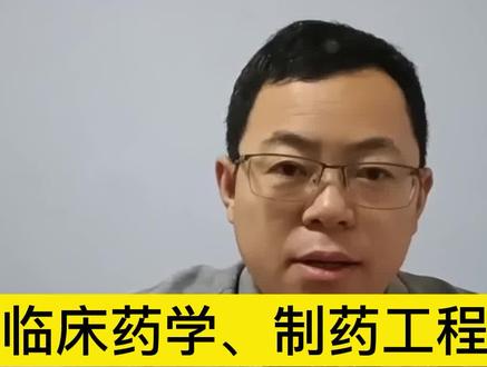 药学、临床药学、生物制药和制药工程,都和药有关,到底有啥区别 #志愿填报那些事 #高考志愿 #大学专业选择