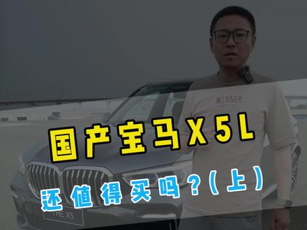 轴距加长价格下调,国产宝马X5L值得买吗?(上) #宝马 #奥迪 #奔驰 #SUV #说车