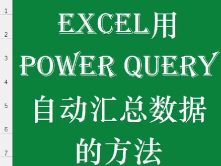 Excel用power query自动汇总数据的方法#excel #excel教学 #excel函数 #excel教程 #powerquery