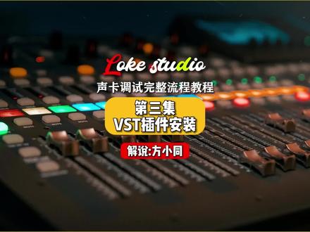 声卡调试完整流程合集教程,自己做自己的调音师,第三集:VST插件安装. 总21集 #声卡调试 #调音师 #机架调试 #声卡调试教程