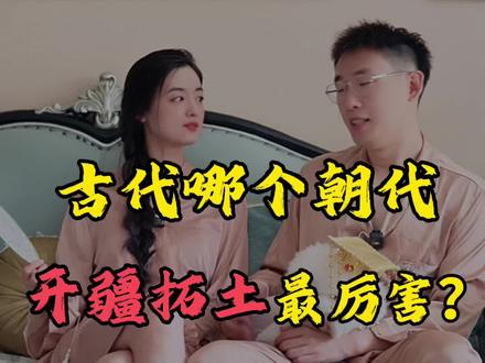 古代哪个朝代开疆拓土最厉害? #涨知识 #趣味历史 #疆域