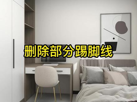 酷家乐中制作错误如何删除部分的踢脚线?这个视频我来教你!#室内设计 #酷家乐 #效果图表现 @抖音小助手