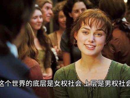 这个世界的底层是女权社会,上层是男权社会 #思维认知