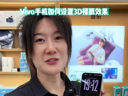 vivo手机如何设置3D裸眼壁纸 跟我一起来操作吧!
#曲沃同城
#vivo
#vivoS60
#vivo头戴式耳机
#vivo全家桶