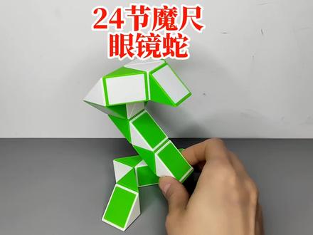 24节魔尺变眼镜蛇 #益智玩具 #开发大脑 #魔尺 #24节魔尺变蛇