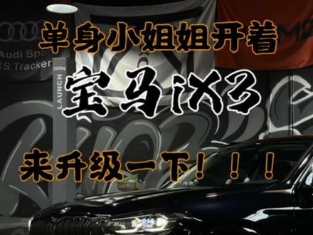 论鹏弟的相亲能力!还是非常高效的#汽车改装升级 #宝马ix3改装 #宝马ix3 #dou是好车 #板板儿滴