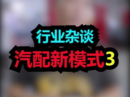 新模式会冲击传统汽配商吗? #汽修 #汽配 #汽车服务 @抖音小助手