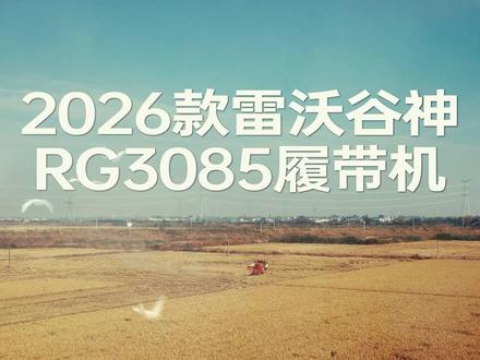 选收割机别乱挑!2026款雷沃谷神RG3085履带机,用户实测验证,用过都说好!#雷沃谷神