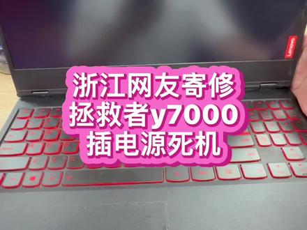 #联想拯救者维修 #拯救者笔记本电脑维修 拯救者y7000游戏本用电池开机正常 一插电源立刻就死机了 修主板成功解决通病故障 #联想拯救者笔记本维修 #芯片级维修 #笔记本维修