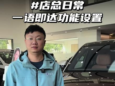 腾势快速指令“一语即达”功能设置
#boss传播官 #腾势N8L #腾势N9 #用车知识 #腾势就势不基础