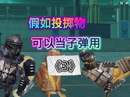 假如投掷物可以当子弹用