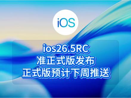 ios26.5RC准正式版发布,正式版预计下周推送 #ios #iphone #ios更新 #ios26.5#数码科技