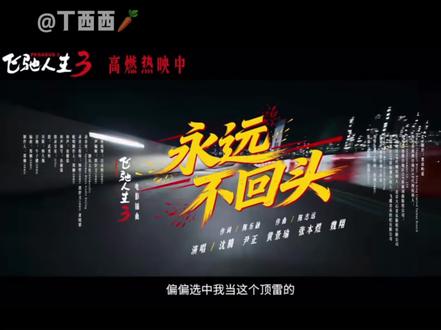 「飞驰人生3」最后的惊喜是听到了永远不回头,摇滚路上我们永远不回头!#五月天 #飞驰人生3 #永远不回头 #新年电影 #摇滚