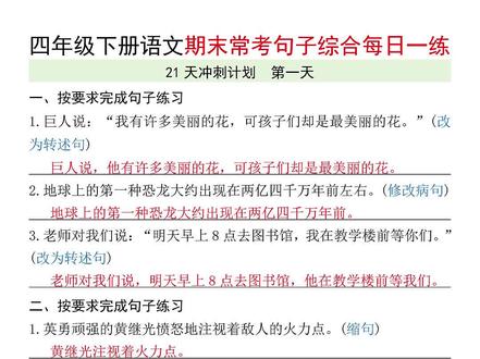 四年级下册语文期末常考句子综合每日一练,老师给整理出来了,都是考试常考易错题型,适合期末考试前复习,完整空白電子版可打印,需要的家长打印出来给孩子巩固练习吧#四年级下册语文#必考重点#期末复习#句子专项#期末考试