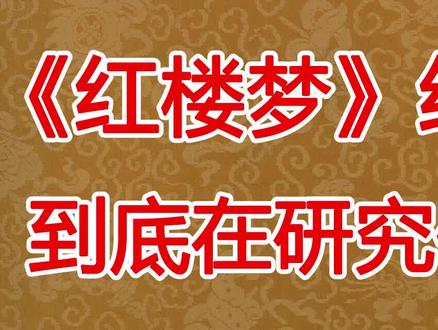 六分钟说清《红楼梦》红学到底研究什么
