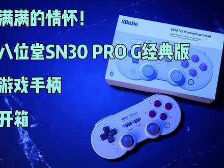 游戏手柄也玩情怀?浓浓的复古风!全能型手柄,八位堂SN30 PRO G经典版开箱#游戏手柄 #开箱#手柄
