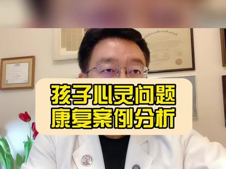 孩子心灵问题,一定要重视!#马欣教授扬帆健康计划 #生活方式医学 #中国生活方式医学 #饮食 #教育 @马欣教授布朗尼的烹饪医学 @良品讲堂 @马欣教授扬帆健康计划 @马欣教授睡眠美学