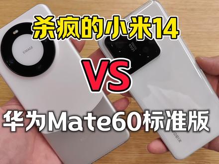 销量暴增的小米14 VS 华为Mate60,谁是最强标准版!#华为Mate60#小米14 #手机