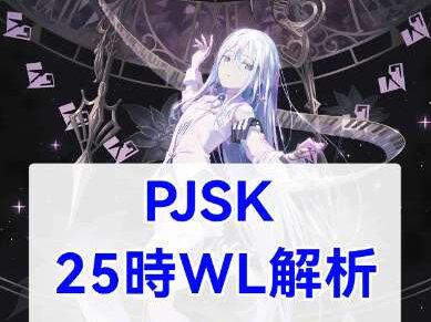 25時WL2超详细解析!
#世界计划 #pjsk #25時 #科普 #游戏杂谈