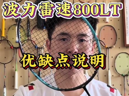 不得不说,这波力的雷速800lt真可以~ #羽毛球拍#波力雷速800lt #球拍测评#羽球人