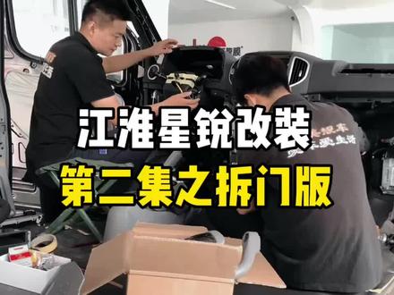 江淮汽车 星锐改装第二集拆门板#予美靓车商务改装#江淮星瑞改装第二集#江淮汽车改装升级中#江淮改装