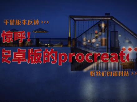 安卓版的平替软件procreate来了!重要还免费!粉丝们的福利贴,视频后面有软件的名称!#ipad绘画 #室内手绘