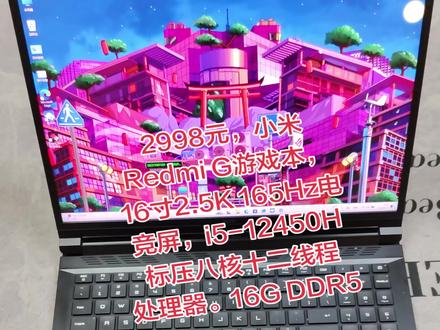 2998元,小米Redmi G游戏本,16寸2.5K 165Hz电竞屏,i5-12450H标压八核十二线程处理器。16G DDR5内存。512G PCIE4.0高速固态硬盘。RTX3050 4G独显。背光键盘。成色可以。不议价不包邮。#游戏本推荐 #二手高端笔记本 #二手笔记本 #二手电脑 #笔记本电脑