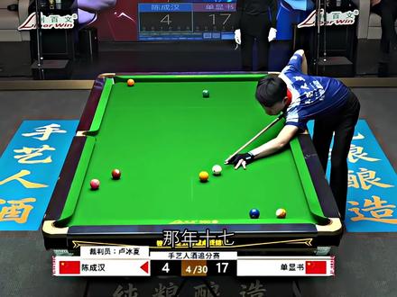 青少年的噩梦,坤联赛唯一四冠王,坤联赛最严厉的父亲! #陈成汉#单显书#台球比赛#追分