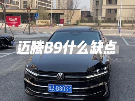 除了这些大家还碰到哪些了?#迈腾b9