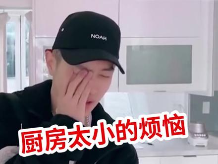 #马伯骞马伯骞:因为我家厨房太小,所以我跟做饭没缘分