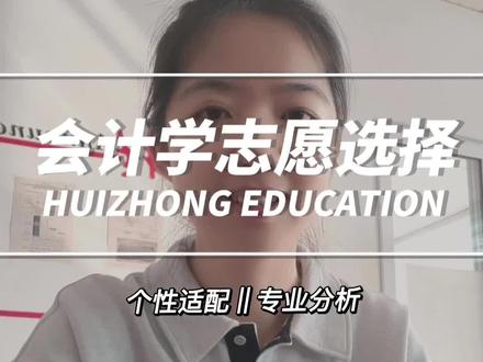 会计专业志愿选择分析#黑龙江专升本 #惠众专升本 #会计人