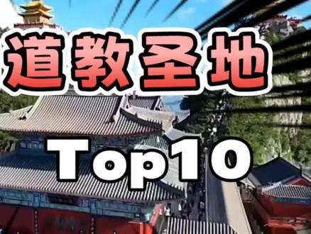 中国最具仙气的十大道教圣地,茅山上榜,第一是武当武术发源地#世界遗产 #旅行攻略 #5a景区 #道教圣地 #道观
