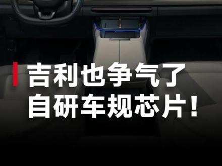 比肩高通8155,吉利自研7nm车规级芯片。国内首款!领克08首发搭载 #新能源领航计划 #吉利汽车 #领克08 #龙鹰一号