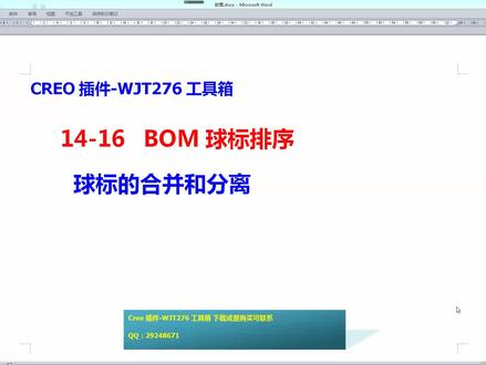 14-16-Creo插件-WJT276工具箱-球标的合并和分离